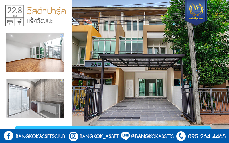 บ้านมือสองตกแต่งใหม่ ม.วิสต้าปาร์ค-แจ้งวัฒนะ แต่งครบ! สไตล์โมเดิร์น คุณภาพแบรนด์ SC Asset พร้อมอยู่ เนื้อที่ 22.8 ตร.ว. ฟังก์ชั่น 3 ห้องนอน 3 ห้องน้ำ พื้นที่ใช้สอยเกือบ 200 ตร.ม. บนทำเลคุณภาพ! ใกล้เซ็นทรัลฯ และจุดขึ้นทางด่วน แจ้งวัฒนะ ....ความคุ้มค่า ที่พลาดไม่ได้!